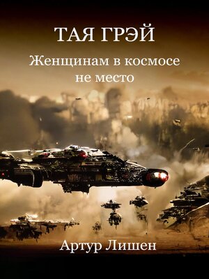 cover image of Тая Грэй. Женщинам в космосе не место